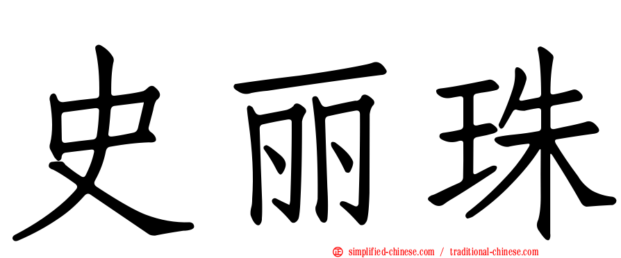 史丽珠