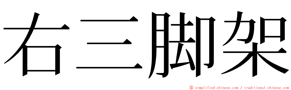 右三脚架 ming font