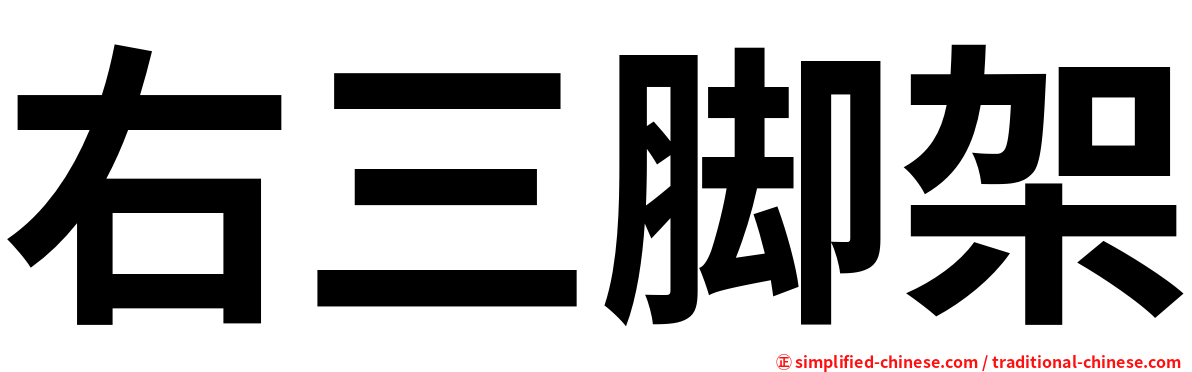 右三脚架