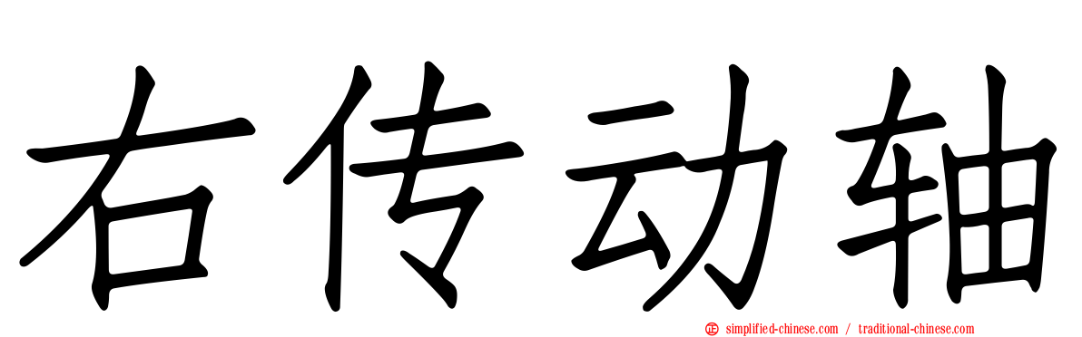 右传动轴