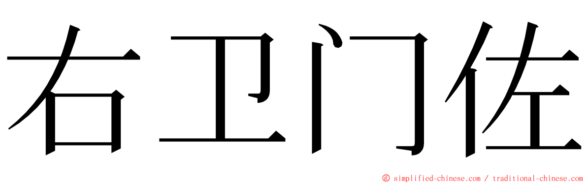 右卫门佐 ming font