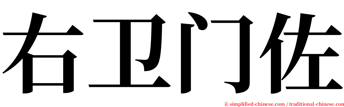 右卫门佐 serif font