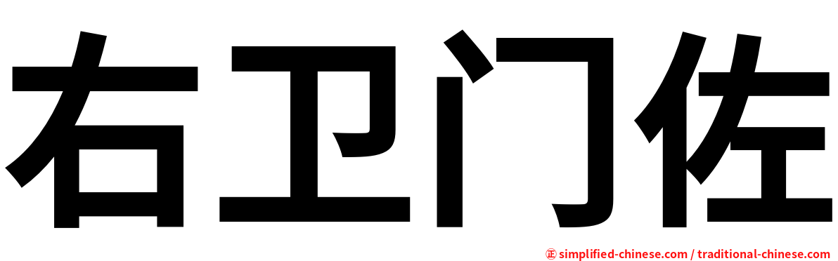 右卫门佐