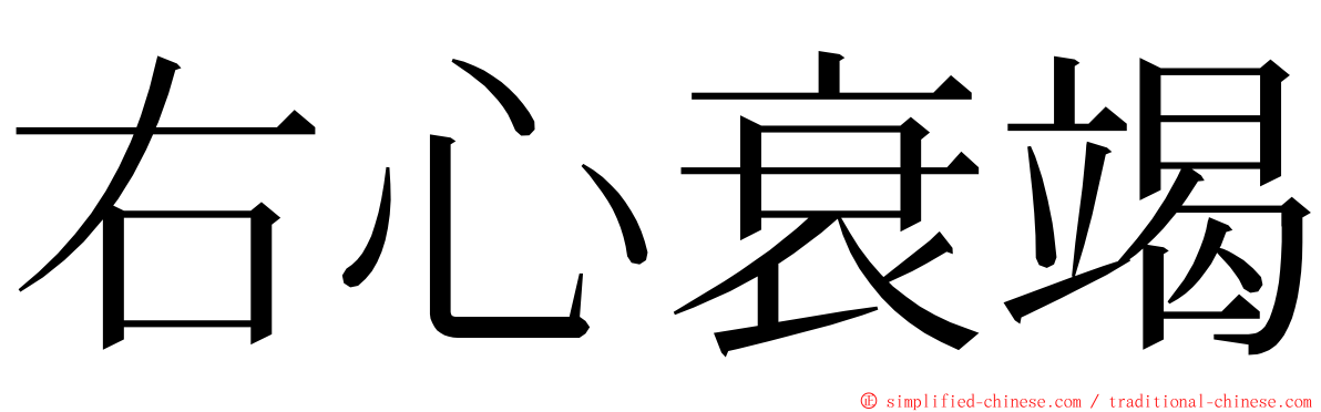 右心衰竭 ming font