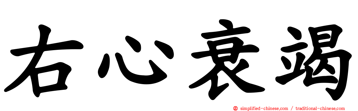 右心衰竭