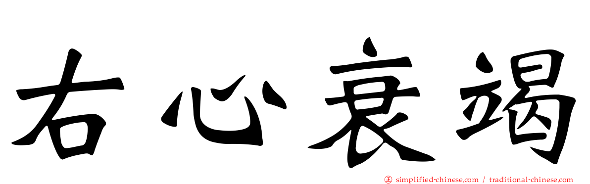 右心衰竭
