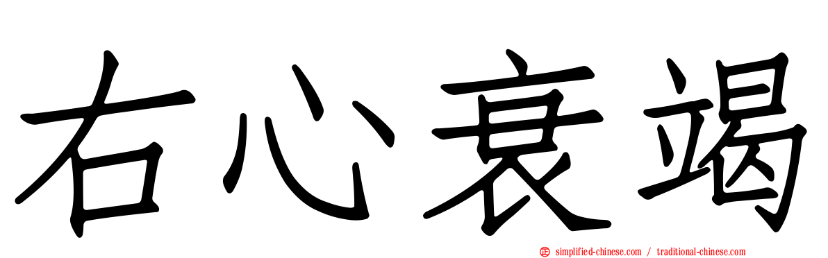 右心衰竭