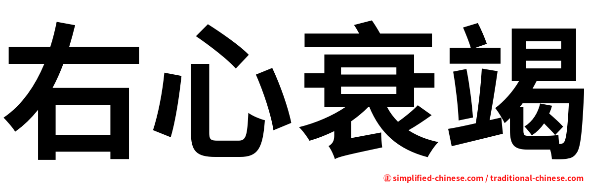 右心衰竭