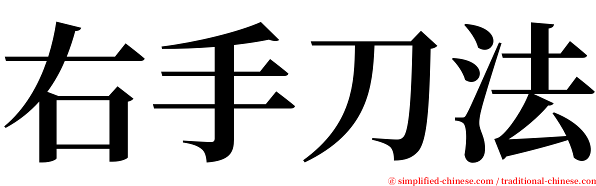 右手刀法 serif font