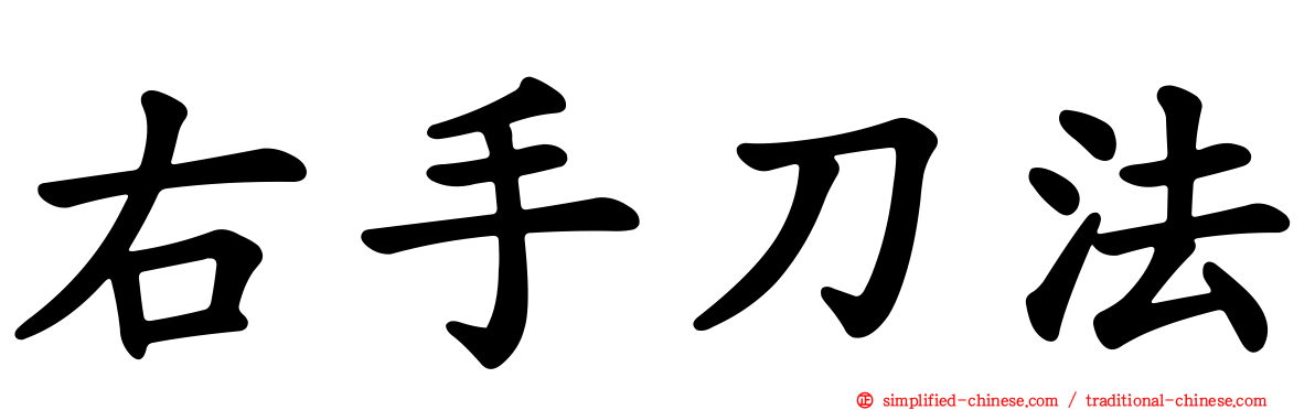 右手刀法