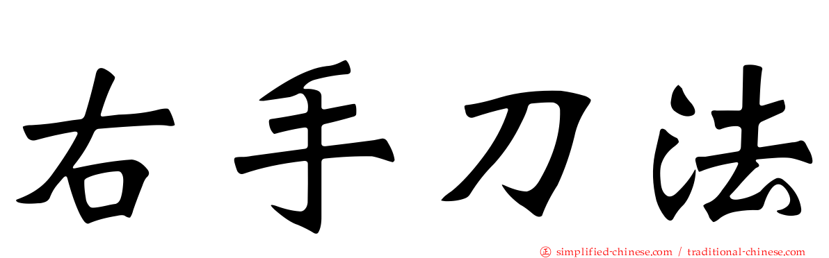 右手刀法