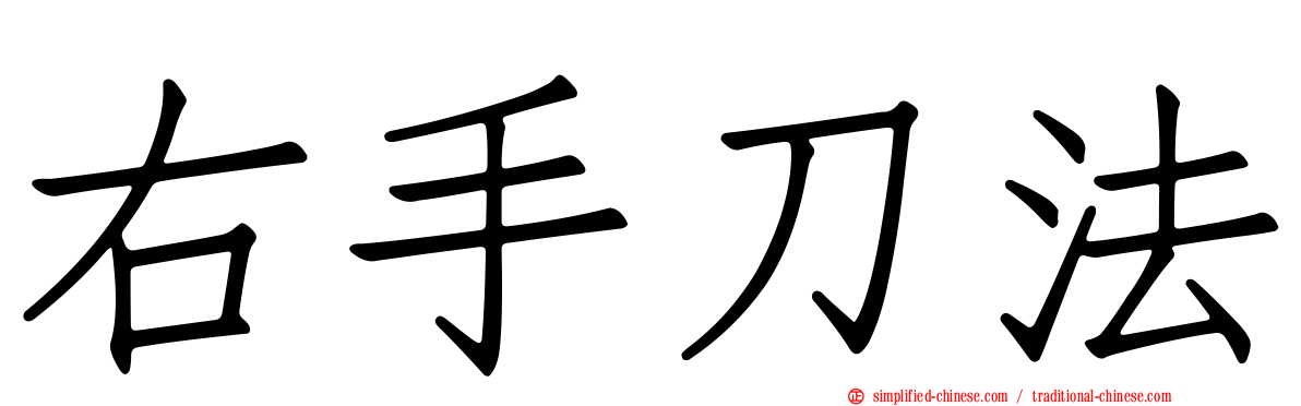 右手刀法