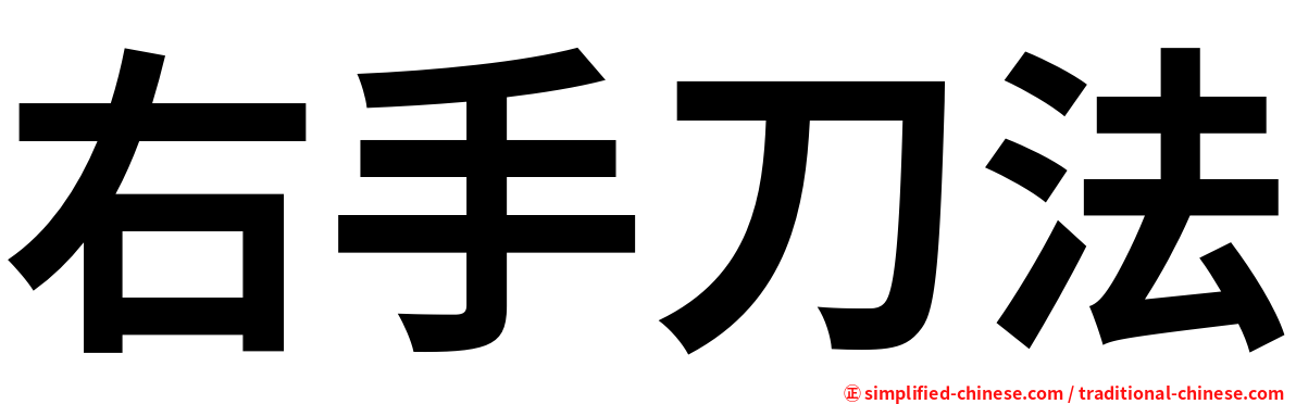 右手刀法