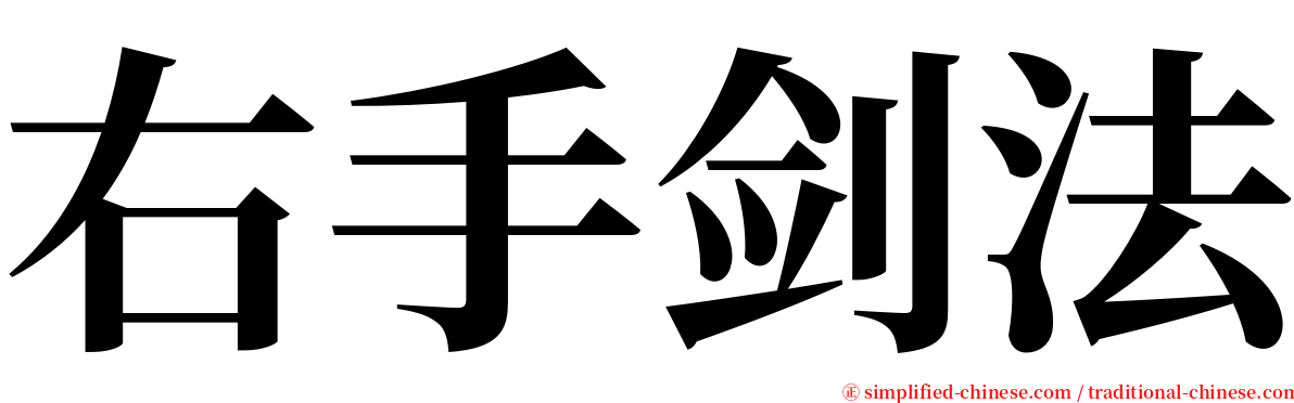 右手剑法 serif font