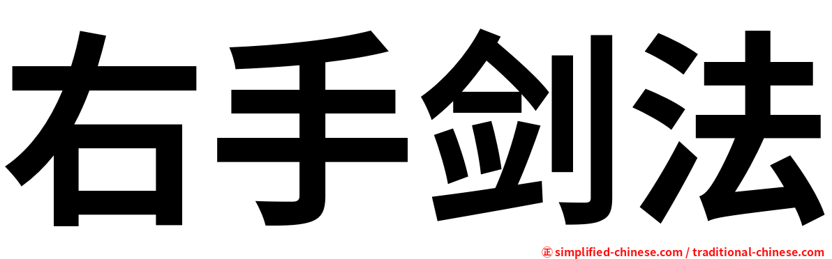 右手剑法