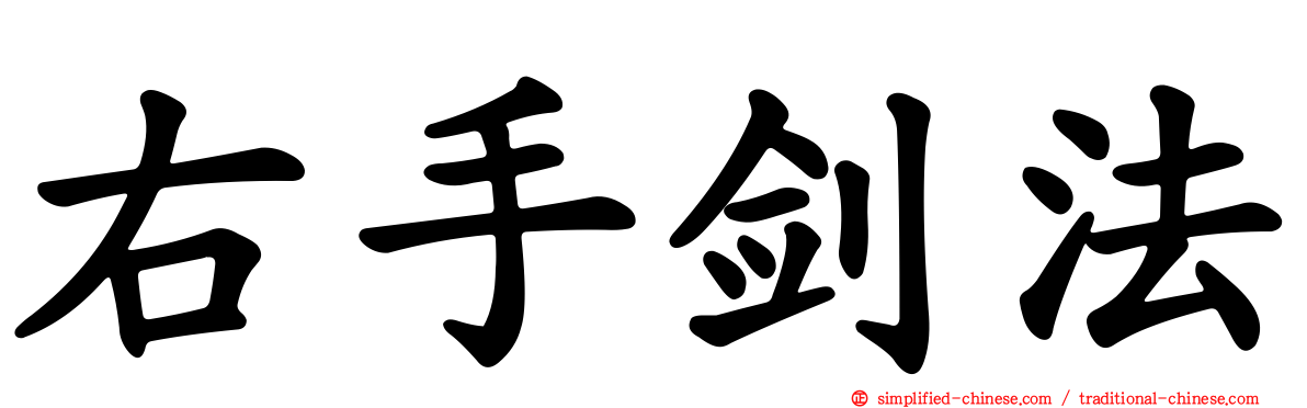 右手剑法