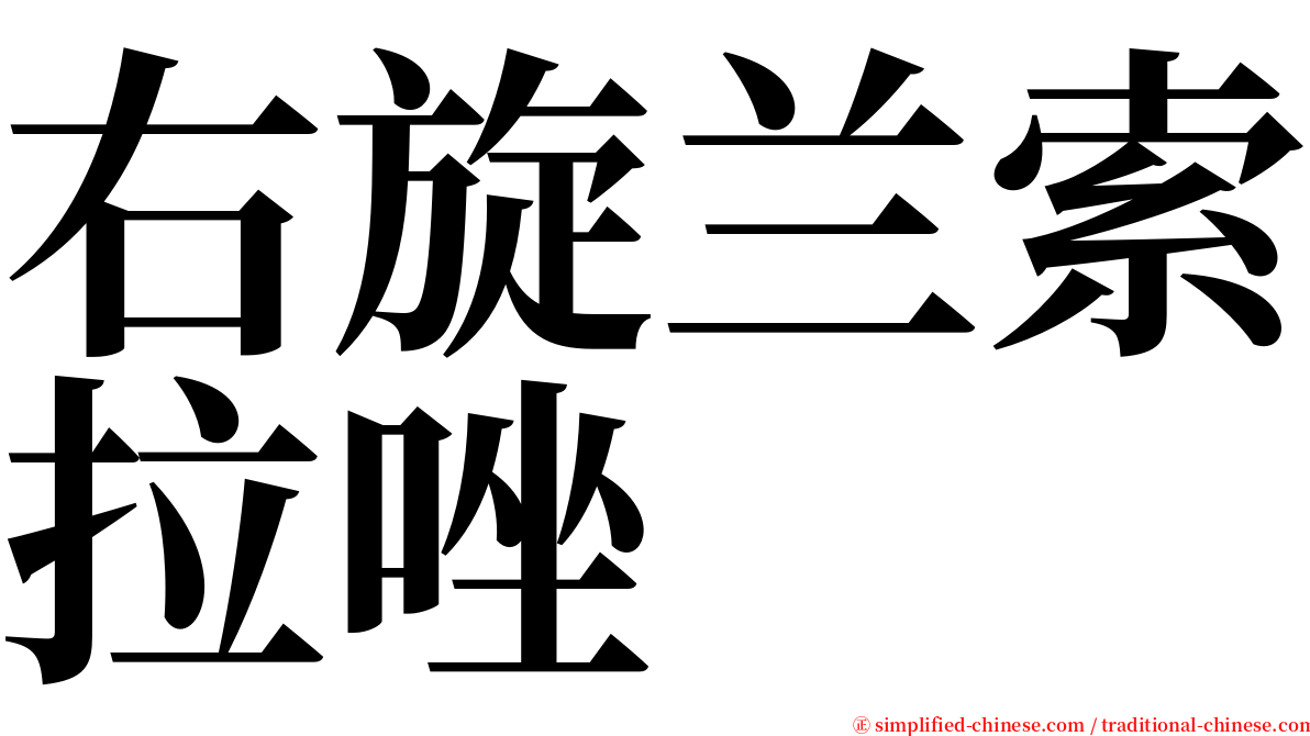 右旋兰索拉唑 serif font
