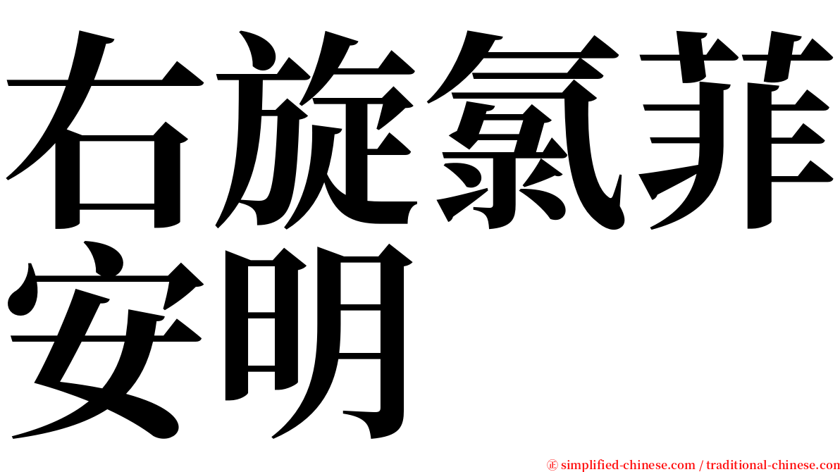 右旋氯菲安明 serif font