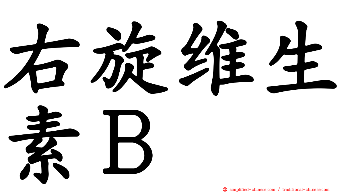 右旋维生素Ｂ