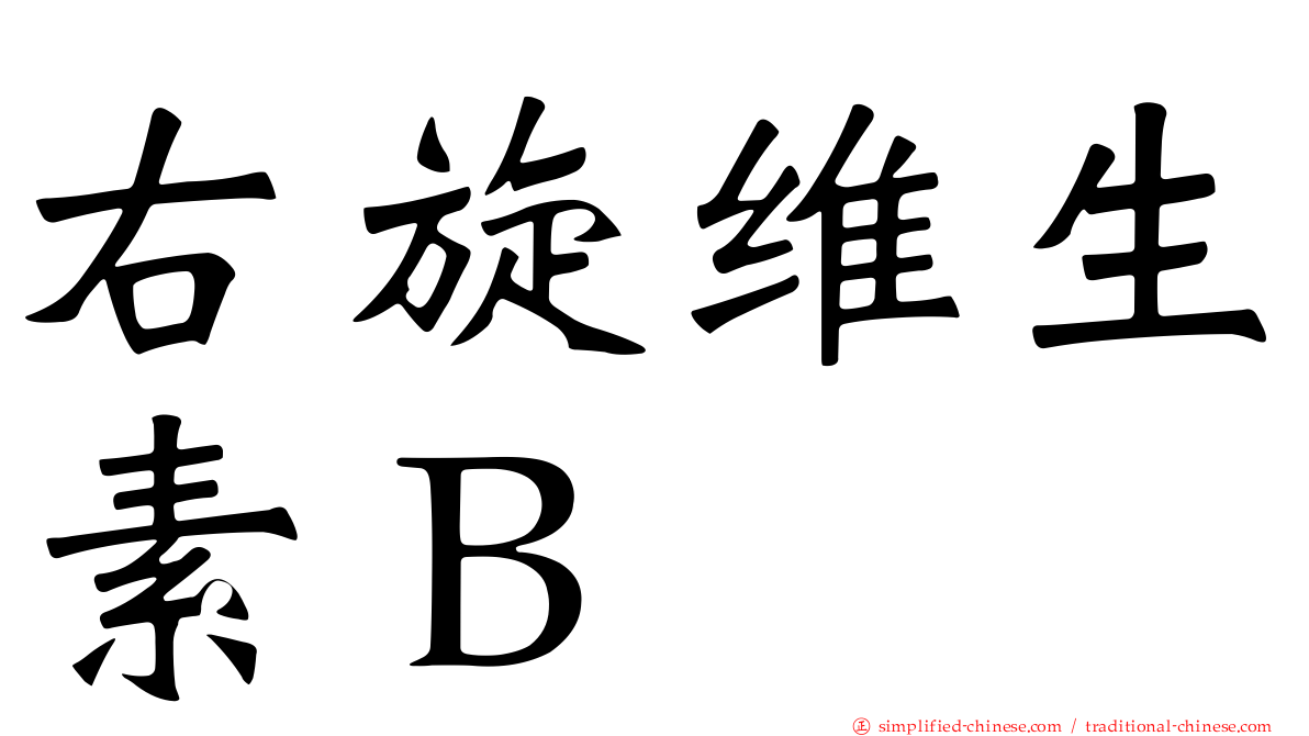右旋维生素Ｂ