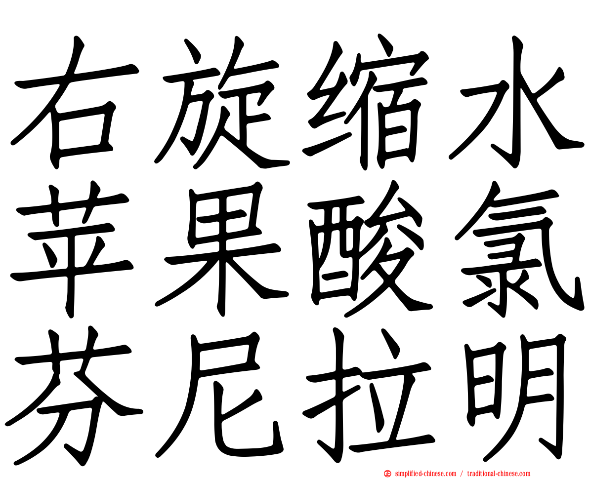 右旋缩水苹果酸氯芬尼拉明