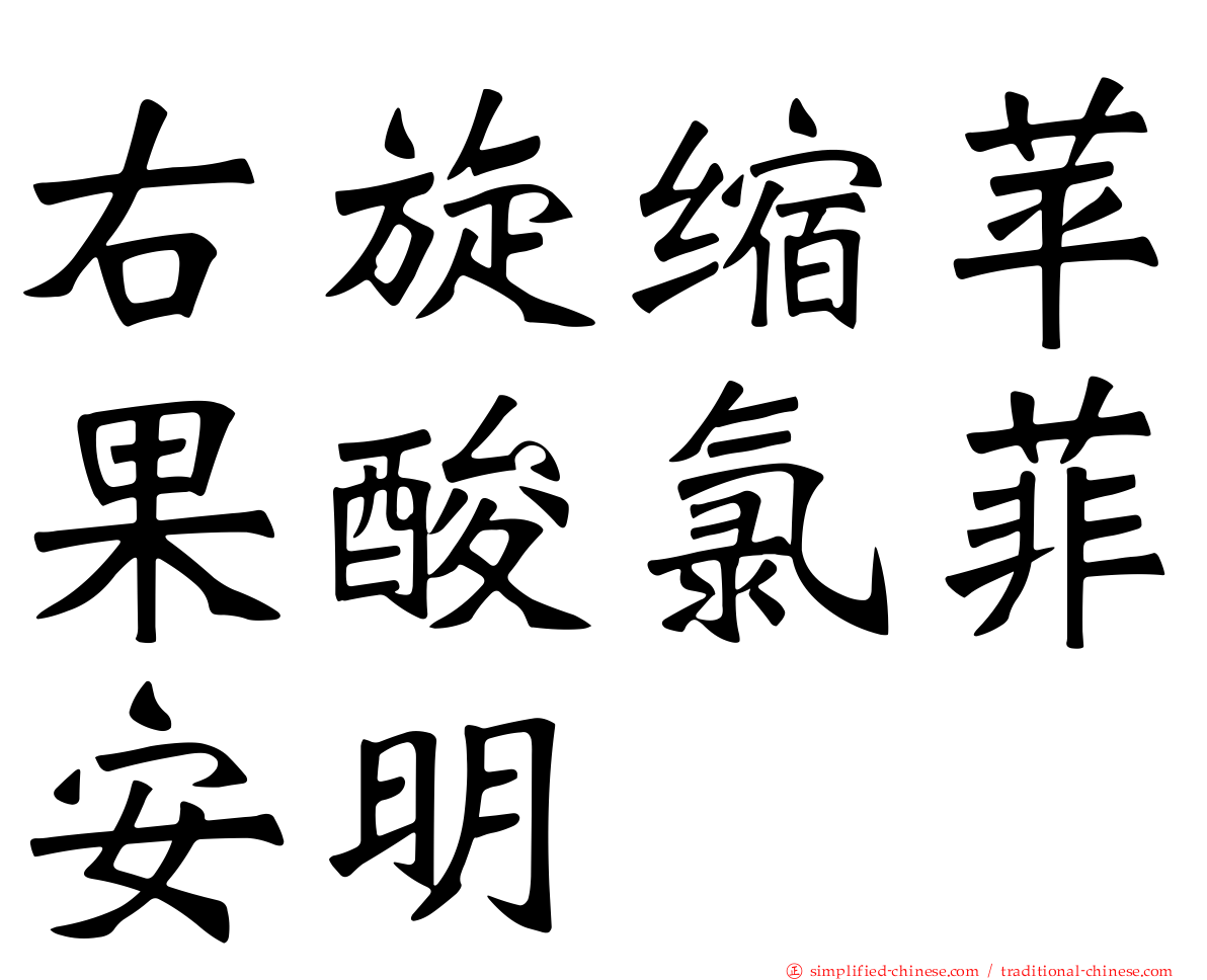右旋缩苹果酸氯菲安明