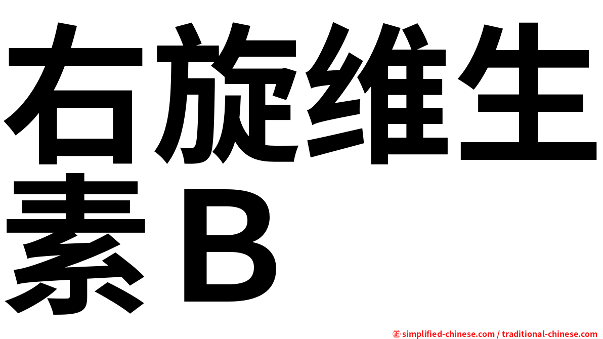右旋维生素Ｂ
