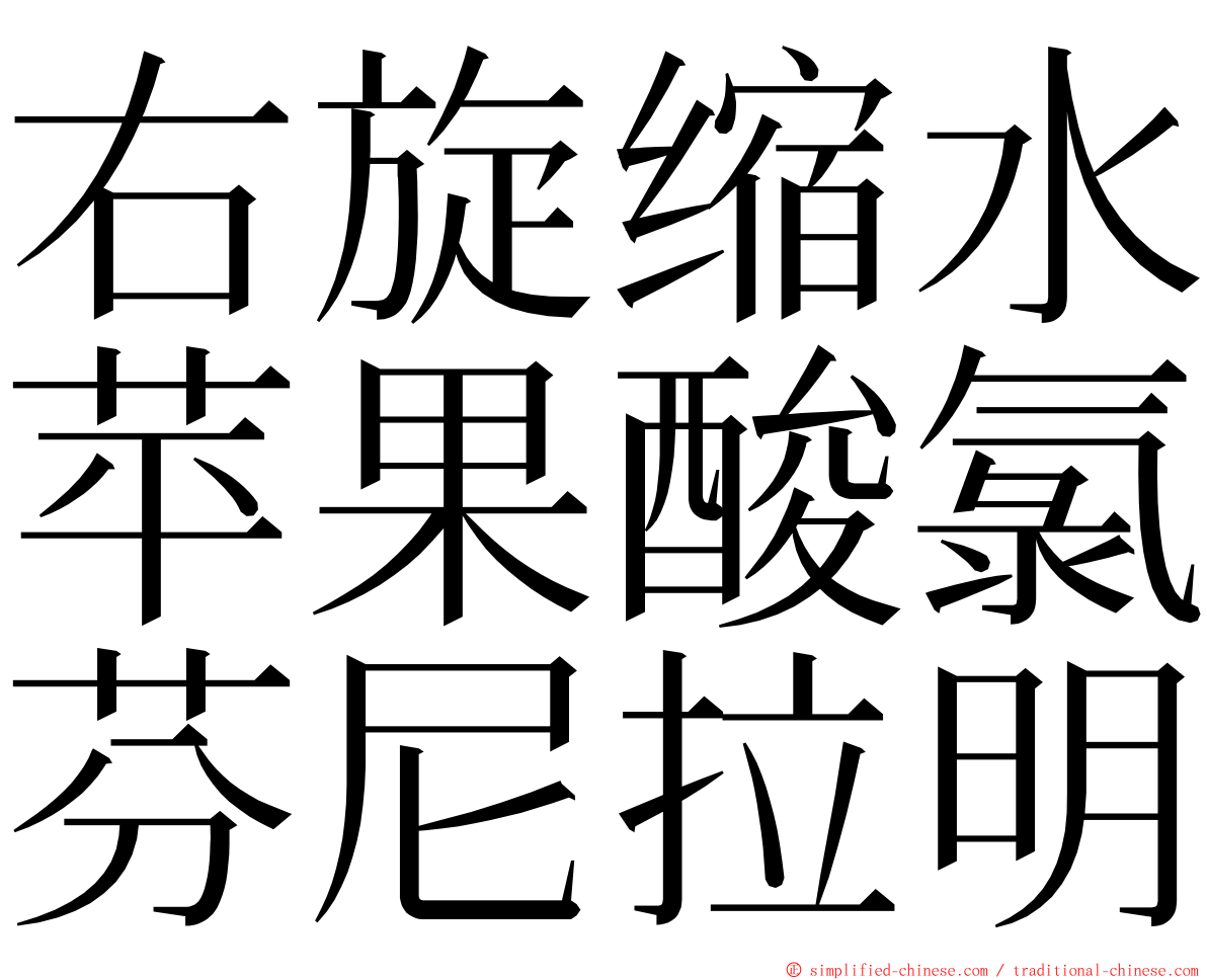 右旋缩水苹果酸氯芬尼拉明 ming font