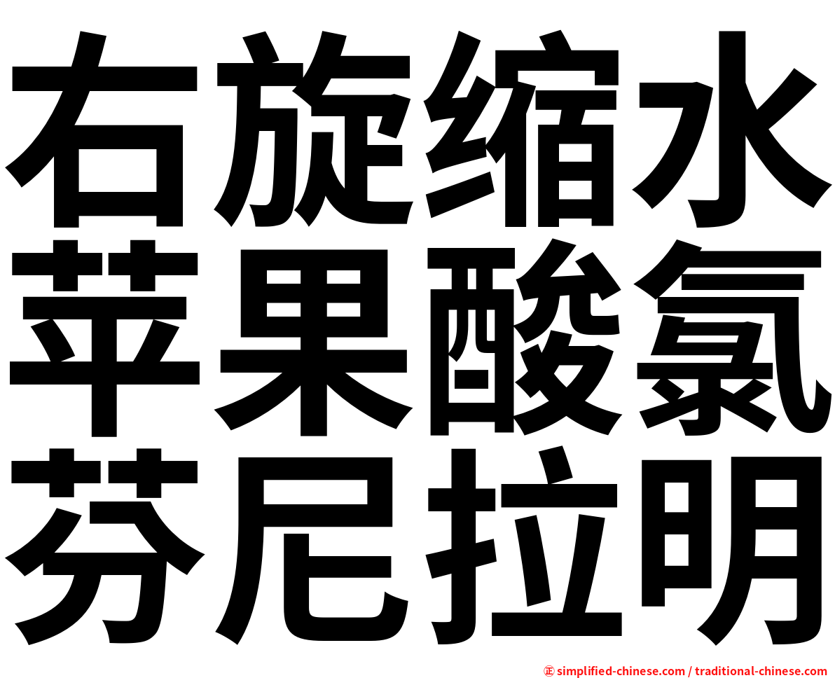 右旋缩水苹果酸氯芬尼拉明