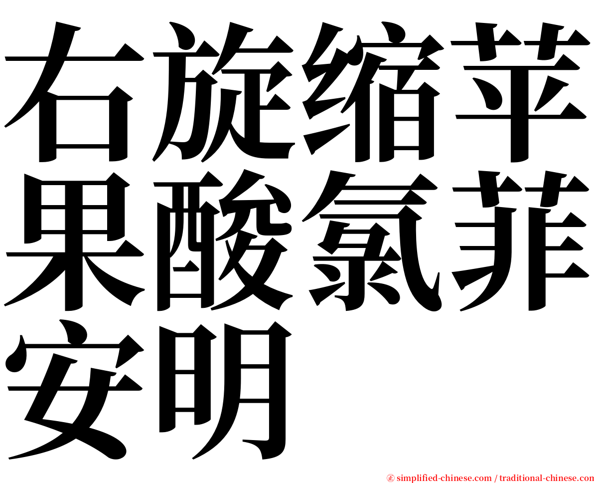 右旋缩苹果酸氯菲安明 serif font