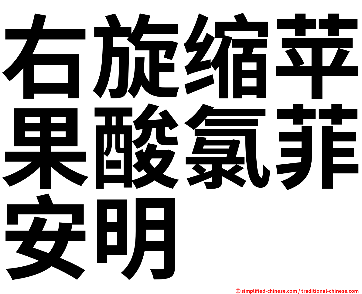 右旋缩苹果酸氯菲安明