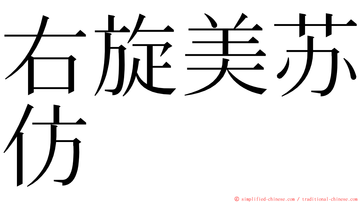 右旋美苏仿 ming font