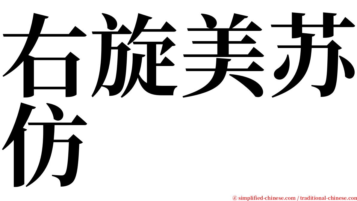 右旋美苏仿 serif font