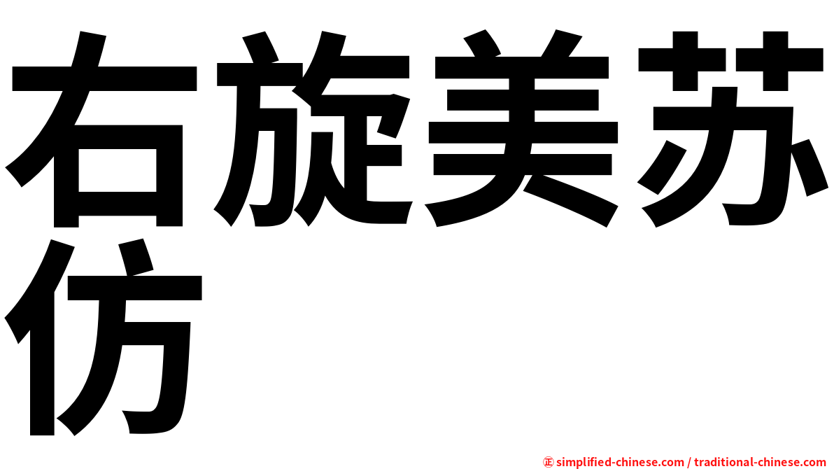 右旋美苏仿