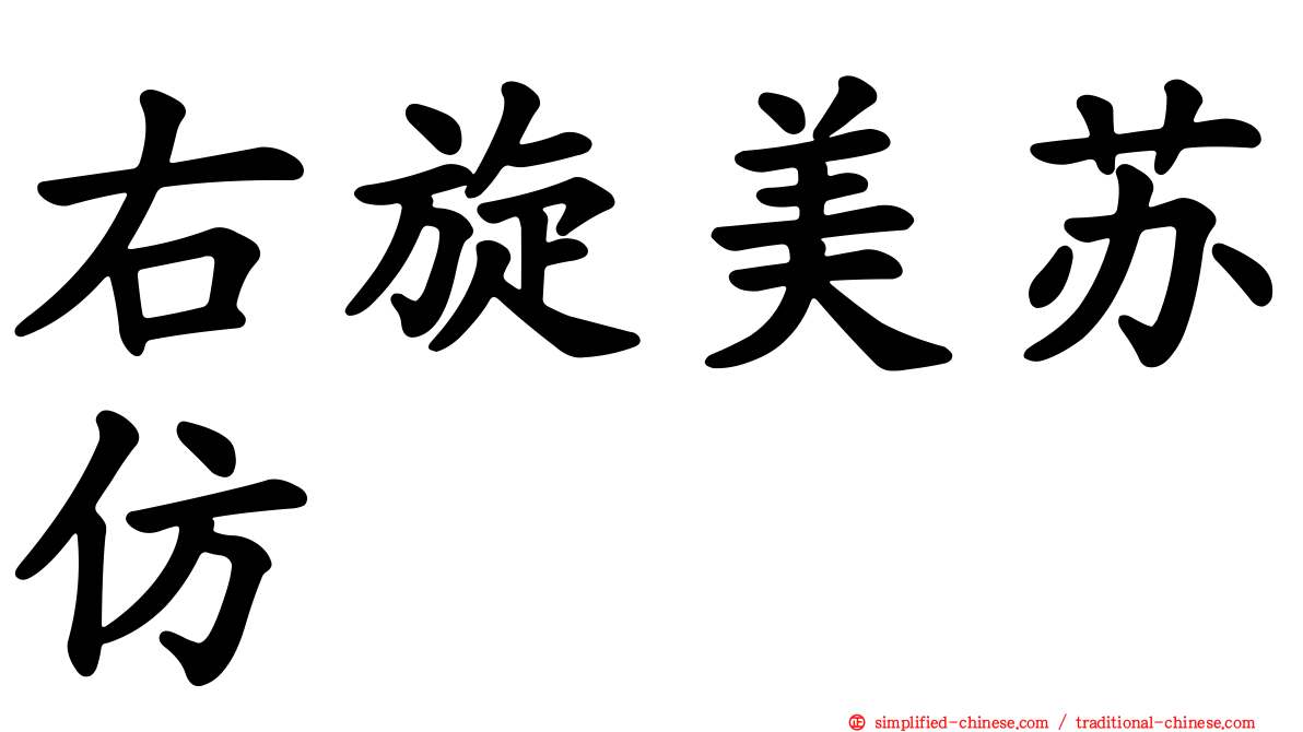 右旋美苏仿