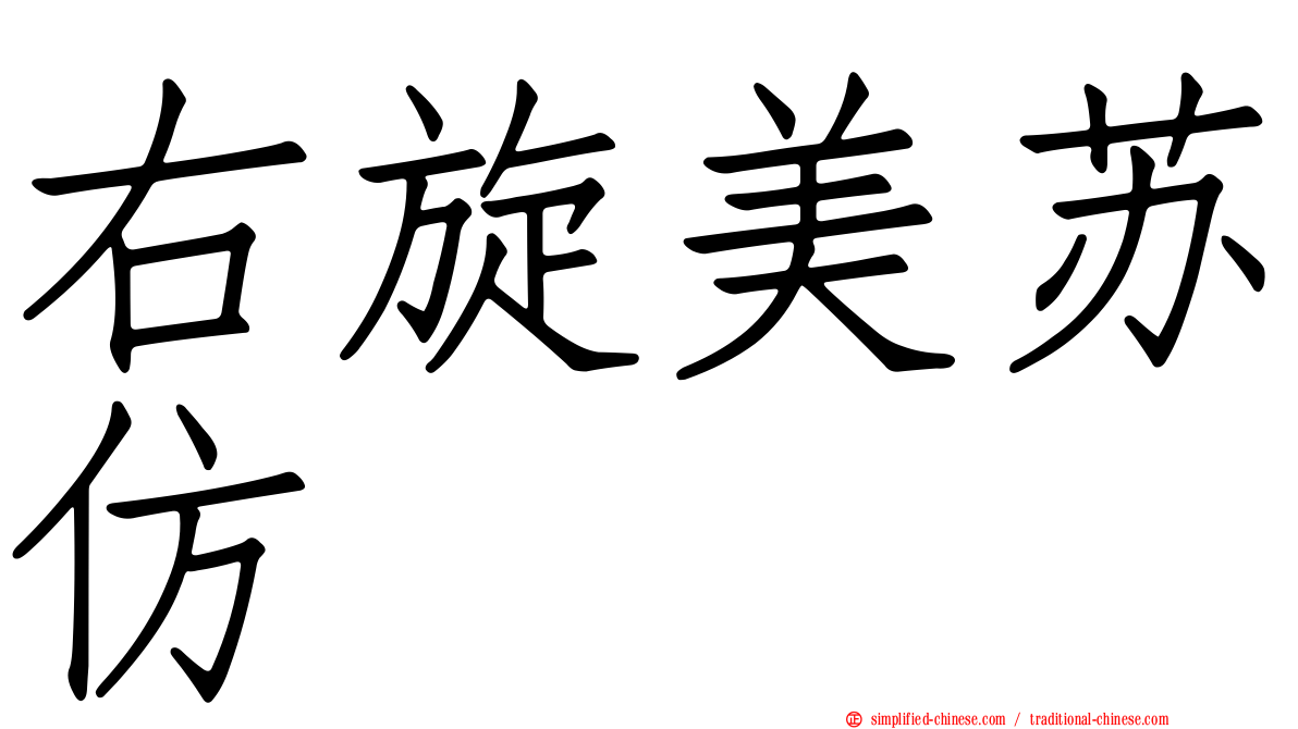 右旋美苏仿
