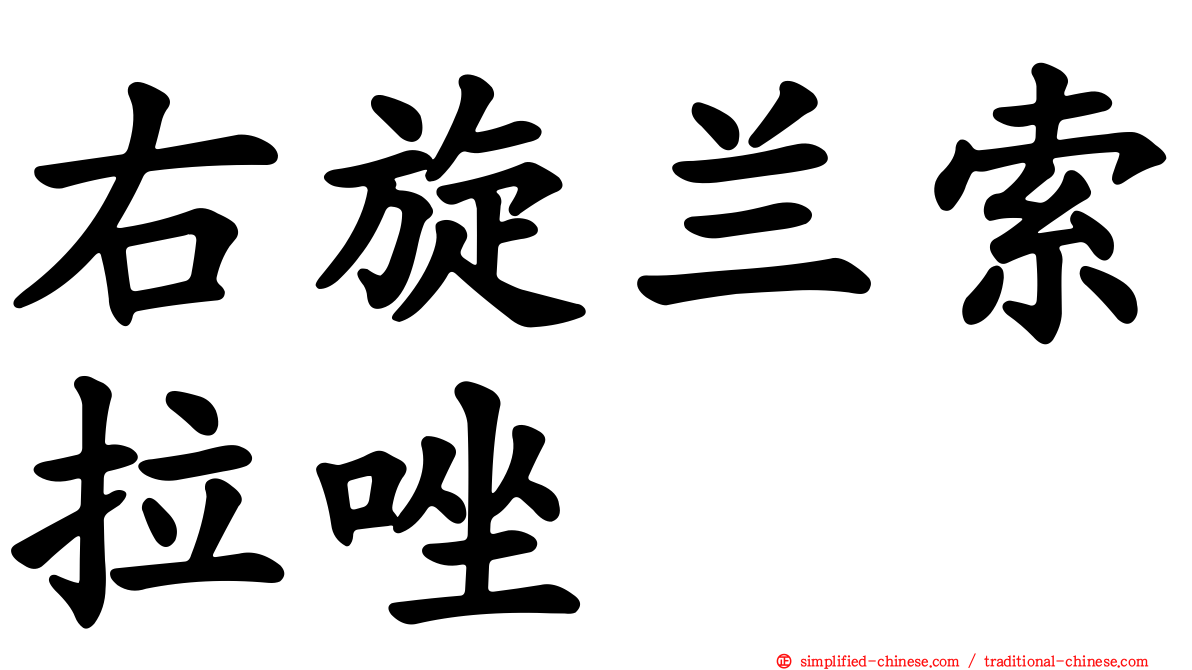右旋兰索拉唑
