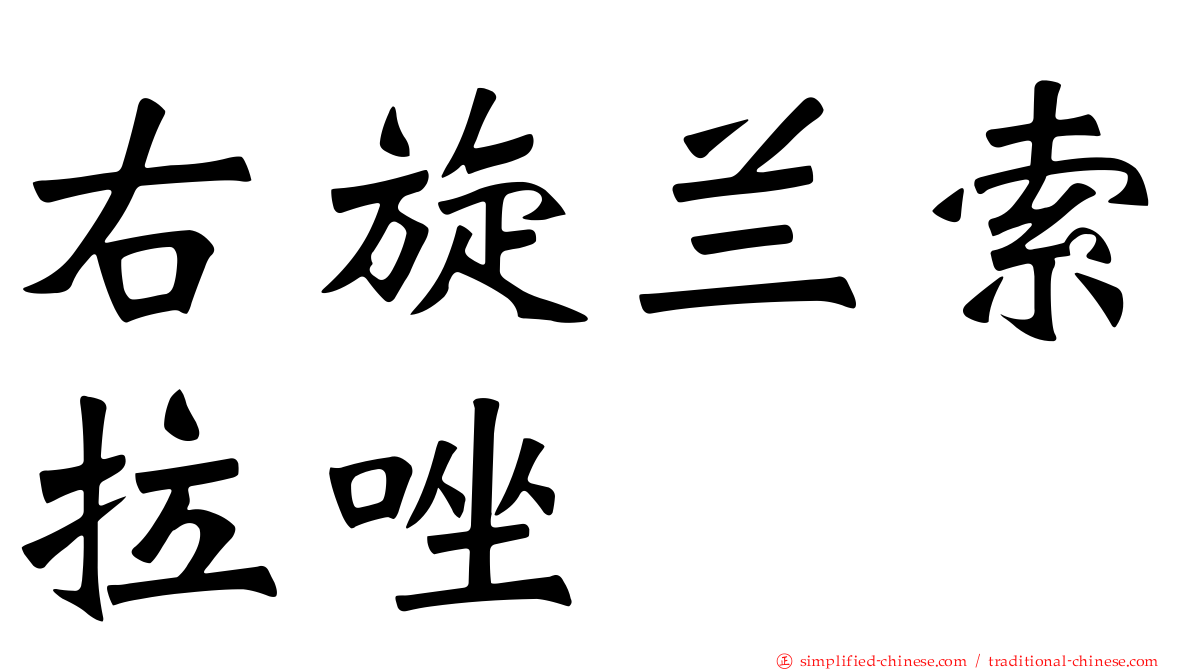 右旋兰索拉唑