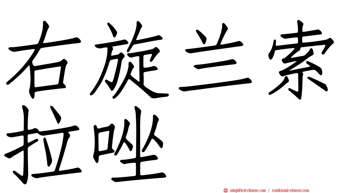 右旋兰索拉唑