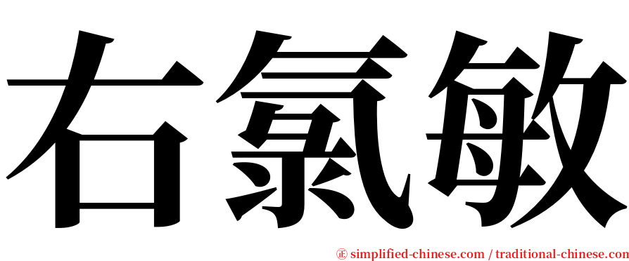 右氯敏 serif font