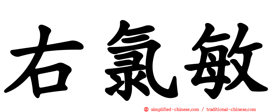 右氯敏