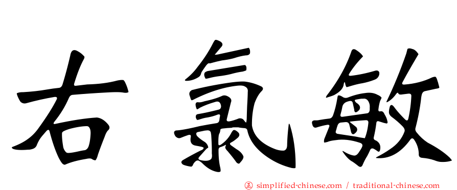 右氯敏
