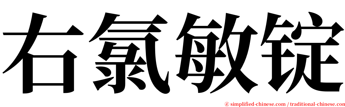 右氯敏锭 serif font