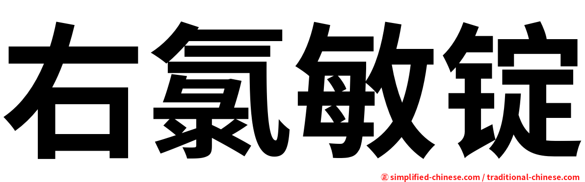 右氯敏锭