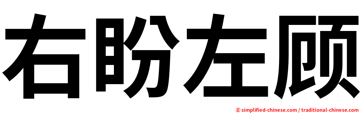 右盼左顾