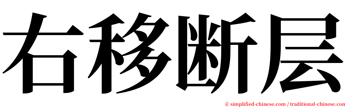 右移断层 serif font