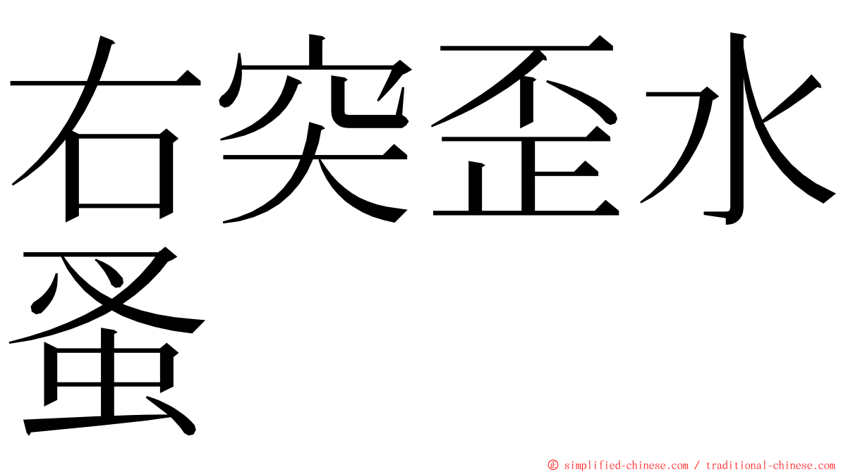 右突歪水蚤 ming font