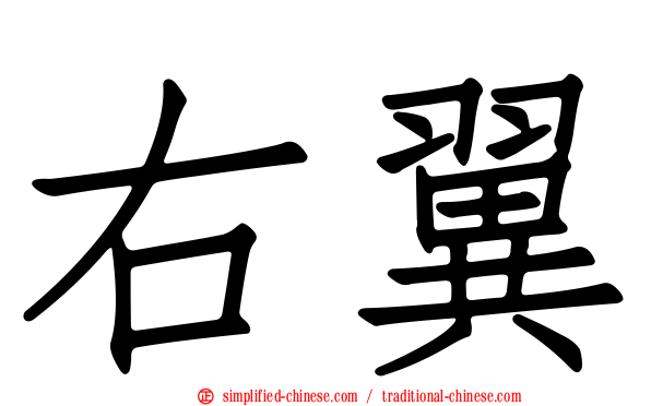 右翼