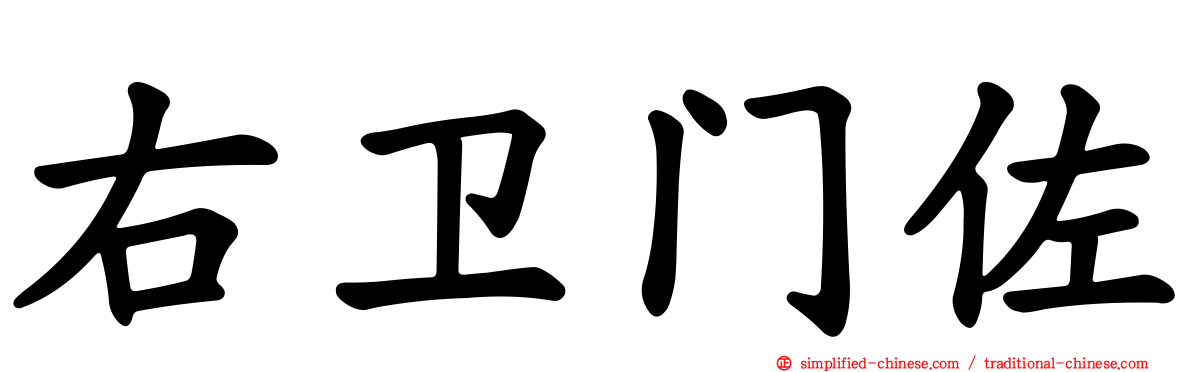 右卫门佐