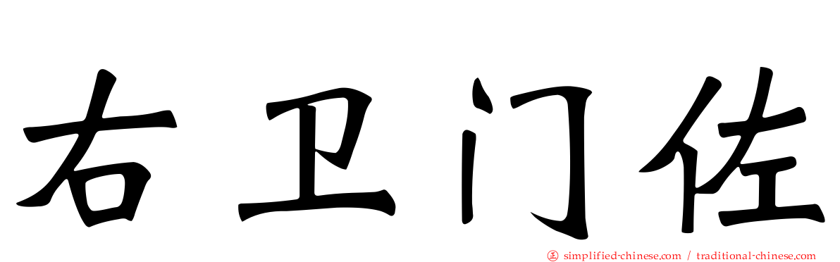 右卫门佐